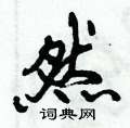 然怎么写好看,然硬笔书法图片