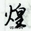 煌怎么写好看,煌硬笔书法图片