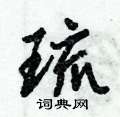 琉怎么写好看,琉硬笔书法图片