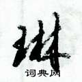 琳怎么写好看,琳硬笔书法图片