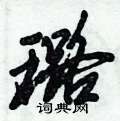 璐怎么写好看,璐硬笔书法图片