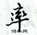 率怎么写好看,率硬笔书法图片