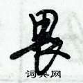 畏怎么写好看,畏硬笔书法图片