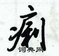 痢怎么写好看,痢硬笔书法图片