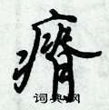 瘠怎么写好看,瘠硬笔书法图片