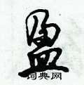 盈怎么写好看,盈硬笔书法图片