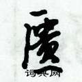 匮怎么写好看,匮硬笔书法图片
