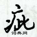 倪伟林写的硬笔行书疵