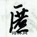 匿怎么写好看,匿硬笔书法图片