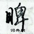 睥怎么写好看,睥硬笔书法图片
