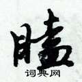 瞌怎么写好看,瞌硬笔书法图片