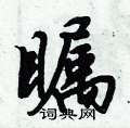 倪伟林写的硬笔行书瞩
