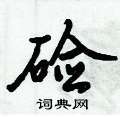 硷怎么写好看,硷硬笔书法图片