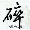 碎怎么写好看,碎硬笔书法图片