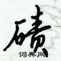 碛怎么写好看，碛硬笔书法图片