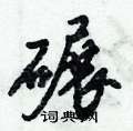 碾怎么写好看,碾硬笔书法图片
