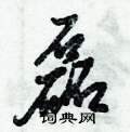 磊怎么写好看,磊硬笔书法图片