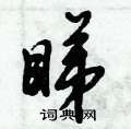 睇怎么写好看,睇硬笔书法图片