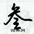 叁怎么写好看,叁硬笔书法图片