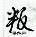 叛怎么写好看,叛硬笔书法图片