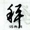 秤怎么写好看,秤硬笔书法图片