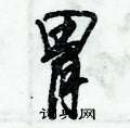 胃怎么写好看,胃硬笔书法图片