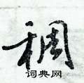 稠怎么写好看,稠硬笔书法图片