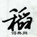 稻怎么写好看,稻硬笔书法图片