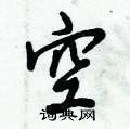 空怎么写好看,空硬笔书法图片