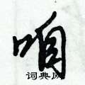 咱怎么写好看,咱硬笔书法图片