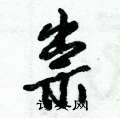 祟怎么写好看,祟硬笔书法图片