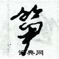 笋怎么写好看,笋硬笔书法图片