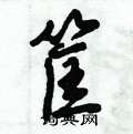 筐怎么写好看,筐硬笔书法图片