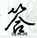 答怎么写好看,答硬笔书法图片