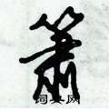 箫怎么写好看,箫硬笔书法图片