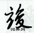竣怎么写好看,竣硬笔书法图片