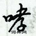 哮怎么写好看，哮硬笔书法图片