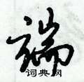 端怎么写好看,端硬笔书法图片