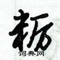 粝怎么写好看,粝硬笔书法图片