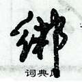 绑怎么写好看,绑硬笔书法图片