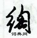 绹怎么写好看,绹硬笔书法图片