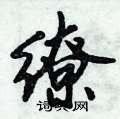 缭怎么写好看,缭硬笔书法图片