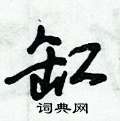缸怎么写好看,缸硬笔书法图片