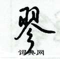 翏怎么写好看,翏硬笔书法图片