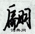 翩怎么写好看,翩硬笔书法图片