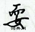 耍怎么写好看,耍硬笔书法图片