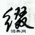 缀怎么写好看,缀硬笔书法图片