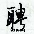 聘怎么写好看,聘硬笔书法图片