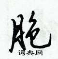 胞怎么写好看,胞硬笔书法图片