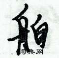 舶怎么写好看,舶硬笔书法图片
